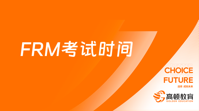2024年5月FRM考试时间？考前要注意什么？