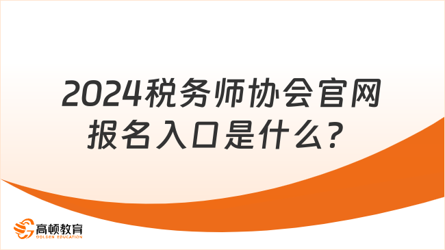 2024税务师协会官网报名入口是什么？怎么报名？
