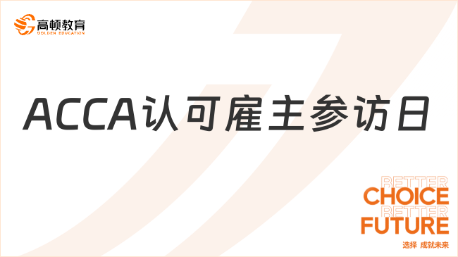 ACCA认可雇主参访日：走进玛泽会计师事务所