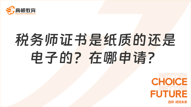 税务师证书是纸质的还是电子的？在哪申请？