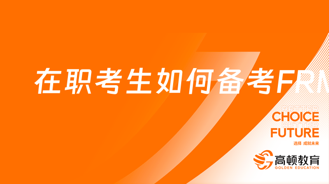 在职考生如何备考5月FRM考试？FRM就业前景如何？