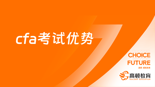 真心建议！学金融的去考cfa证书！