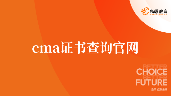 美国注册管理会计师CMA证书查询官网是什么？来看一下