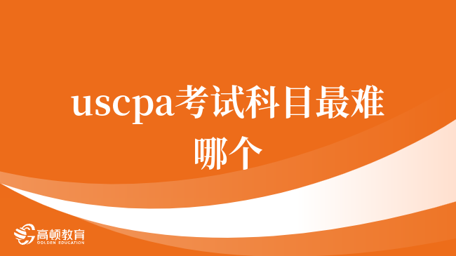 uscpa考试科目最难哪个