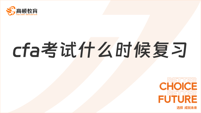 2025年11月cfa考试什么时候复习？这一篇来解答！