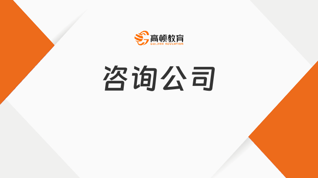 想进咨询公司实习？首选这几家，建议收藏！