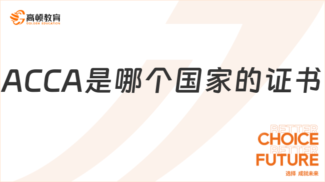 ACCA是哪个国家的证书？属于什么行业？
