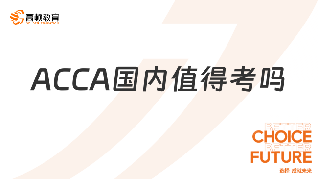 ACCA国内值得考吗？对就业有什么帮助？