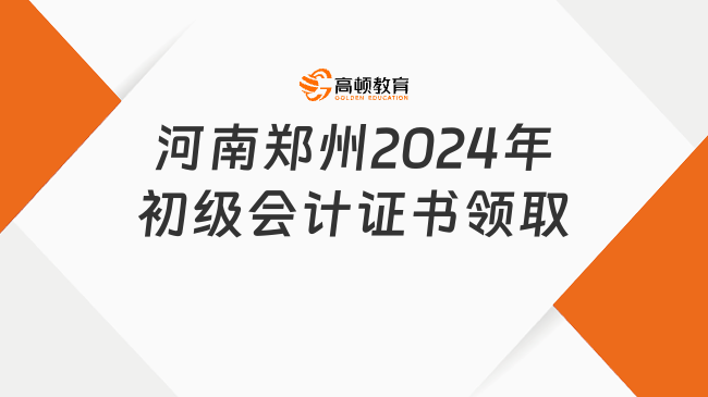 河南郑州2024年初级会计证书领取开始了吗