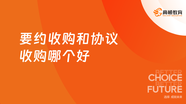 要约收购和协议收购哪个好