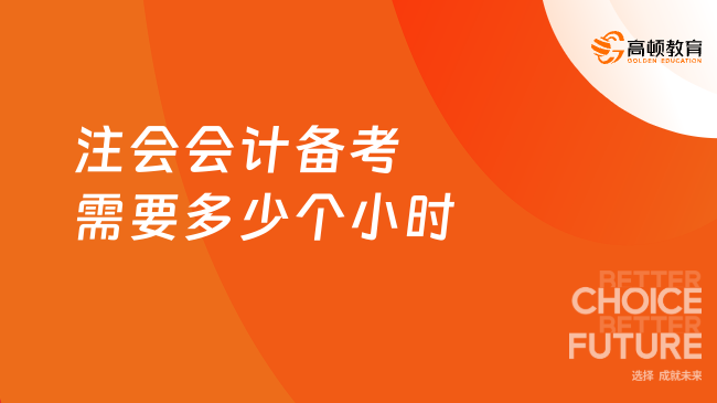 注会会计备考需要多少个小时？与考生基础有关！
