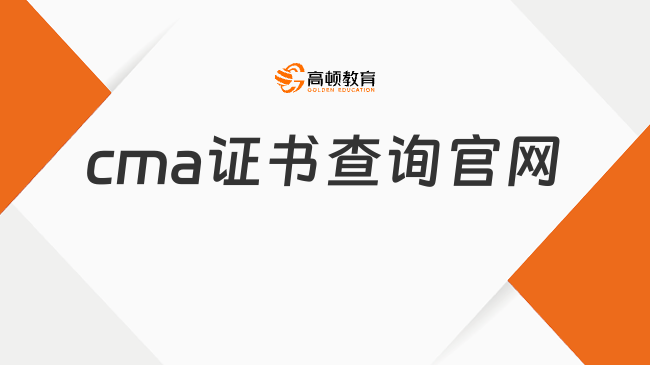 cma证书查询官网是哪个？全面解析