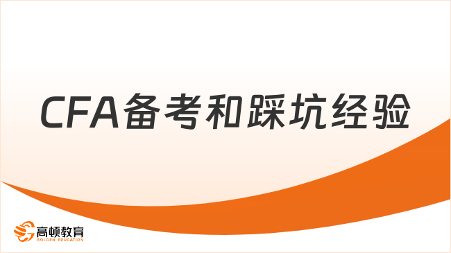 【经验分享】CFA备考和踩坑经验分享，点击查看详情！