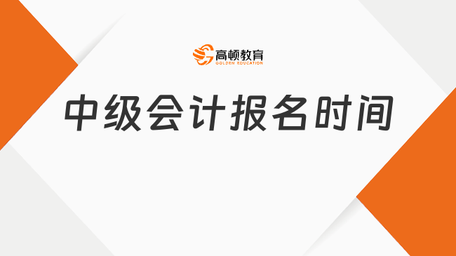 中级会计报名时间2025-08-05至7月2日！附报名费用