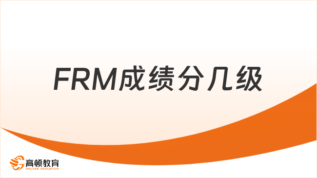 2026年FRM成绩分几级？这一篇详细解答！