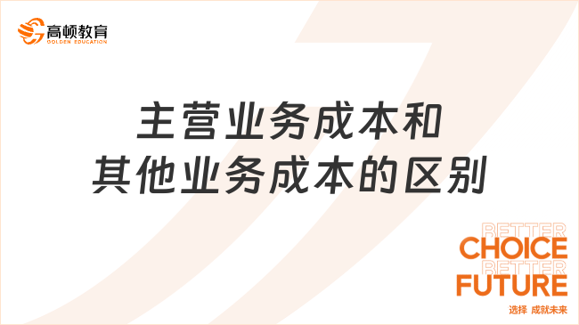 主营业务成本和其他业务成本有哪些区别？