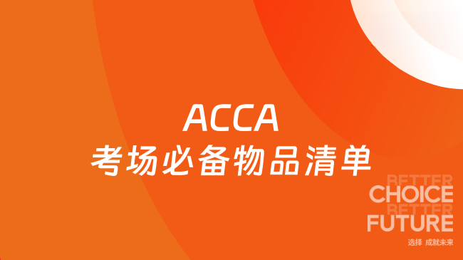 2025年ACCA考场必备物品清单
