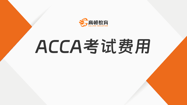 ACCA考试费用是多少？值得了解