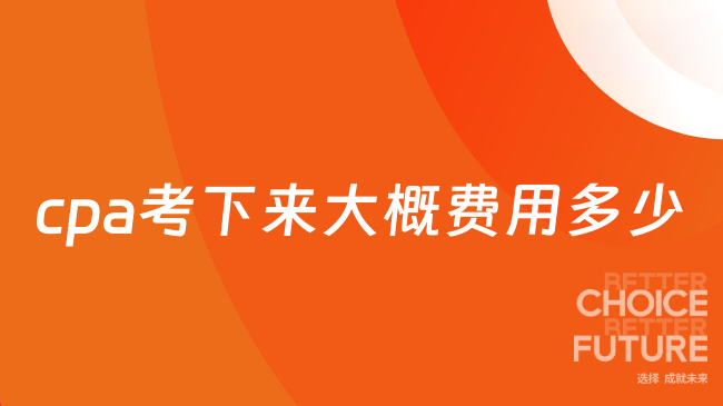 cpa考下来大概费用多少？2025年备考全规划，高顿cpa助你一臂之力！