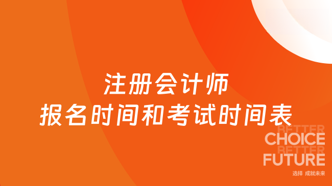 2025注册会计师报名时间和考试时间表已出炉！速速围观