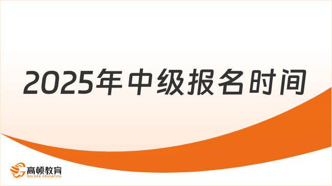 2025年中级考试报名时间公布！报名流程一文弄懂！