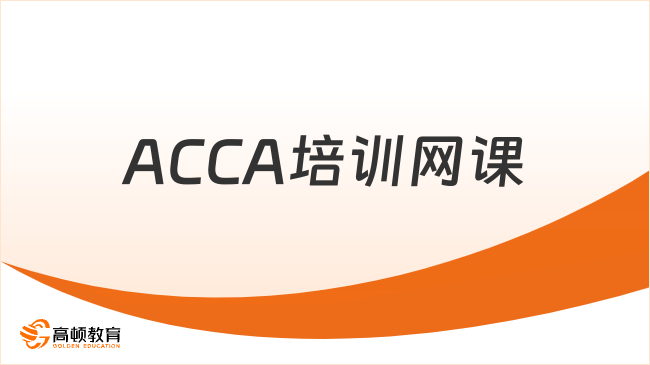 ACCA培训网课哪家好？ACCA网课选择