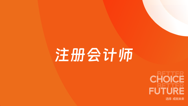 2025注册会计师报考条件有哪些硬性要求？附在职人士备考策略