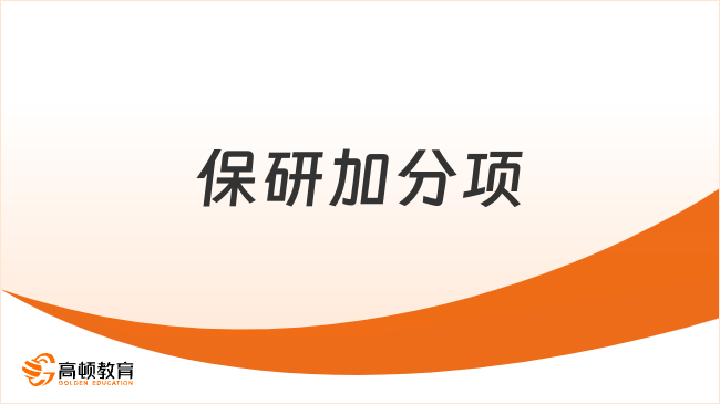 保研加分项，敲开名校大门3大利器！