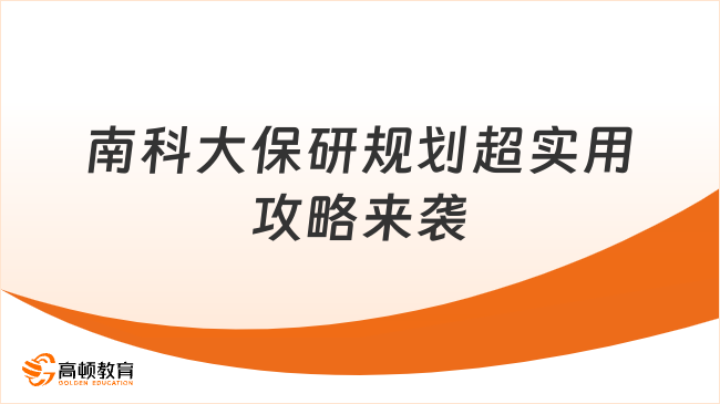 南科大保研规划怎么做？超实用攻略来袭