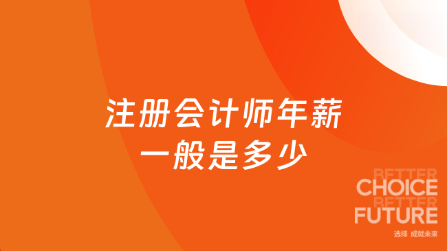 注册会计师年薪一般是多少？揭秘2025年财会界高薪真相