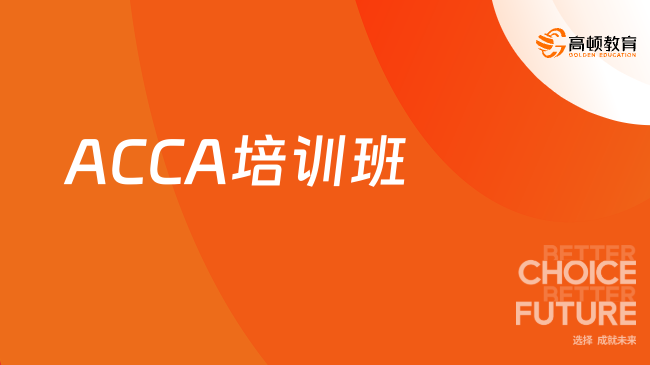 ACCA培训班