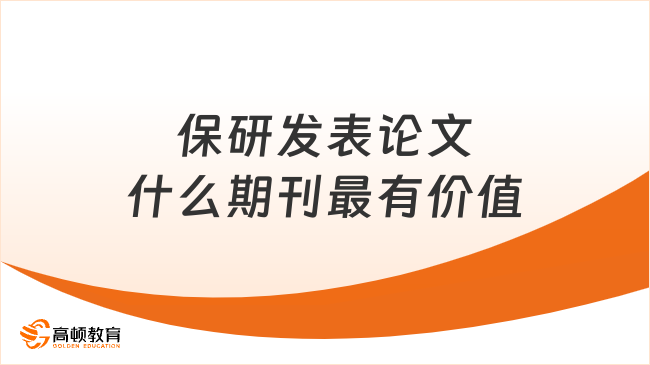 保研发表论文什么期刊最有价值？过来人建议！