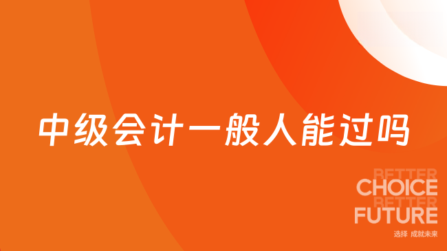 中级会计一般人能过吗